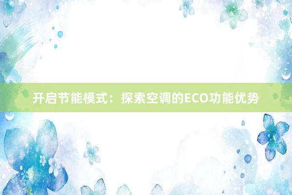 开启节能模式：探索空调的ECO功能优势