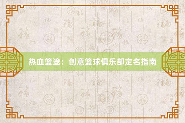 热血篮途：创意篮球俱乐部定名指南